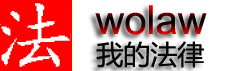 法律咨询网站_律师事务所_法律援助信息-我的法律咨询网目录wolaw